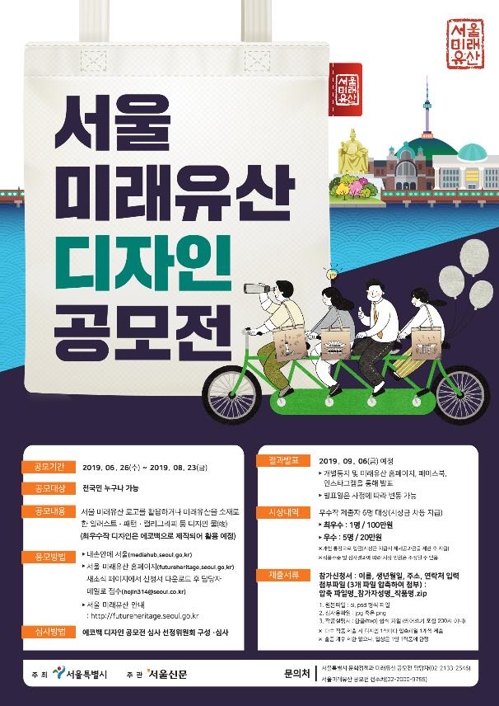 서울 미래유산 디자인 공모전 포스터