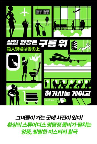 히가시노 게이고의 하늘 위 코믹미스터리물 - 1