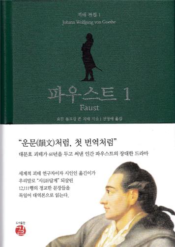 세계적 괴테 연구자 전영애가 새로 번역하는 괴테 전집 - 1