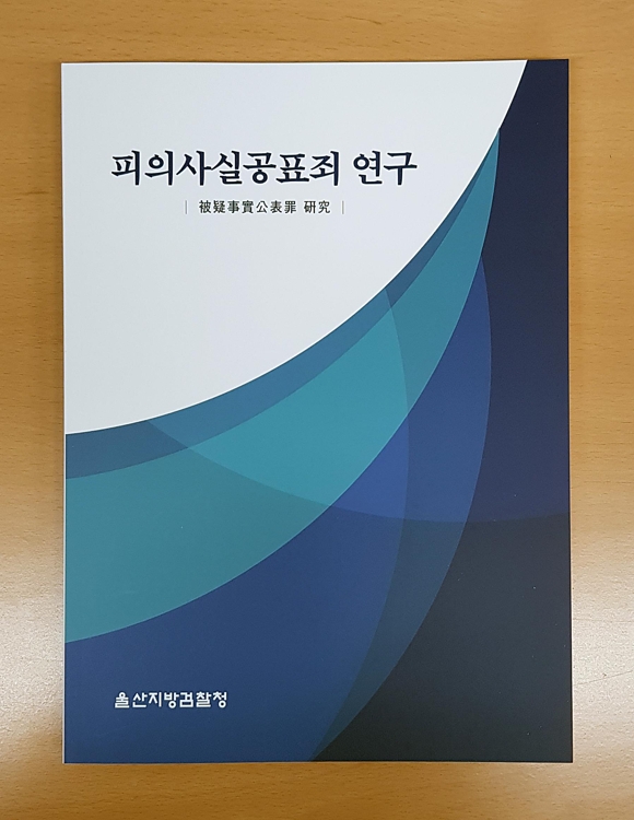 울산지검이 발간한 '피의사실공표죄 연구' 책자 표지.