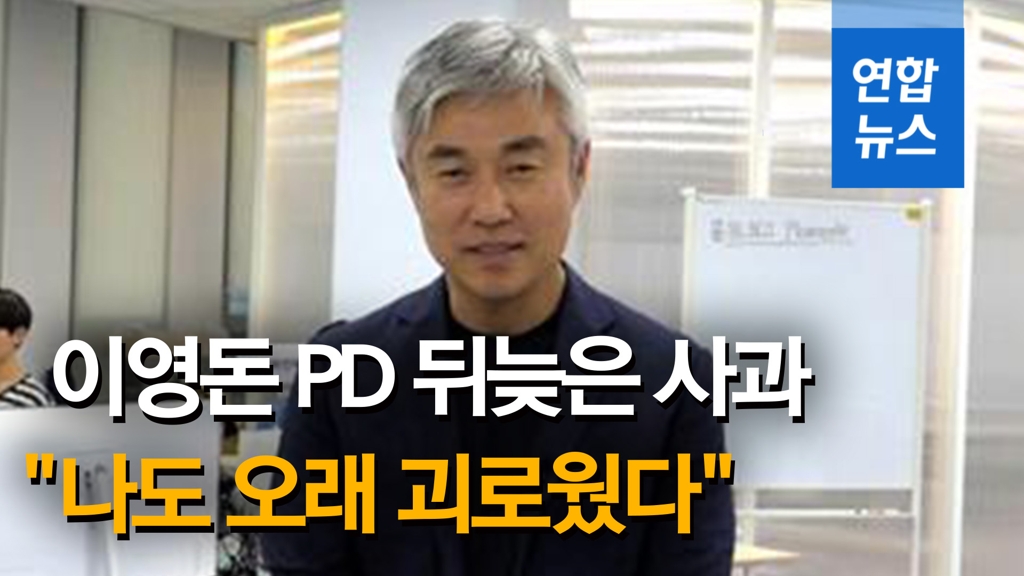[영상] '황토팩 논란' 김영애께 사과한 이영돈 PD "나도 오래 괴로웠다" - 2
