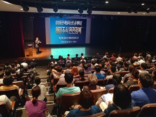 삼성증권이 13일 '해외주식 완전정복' 세미나를 하고 있다.