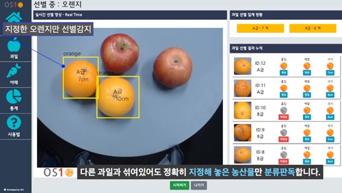 오에스원, 딥러닝 기반 '농산물 자동 선별기' 11월 출시 - 1