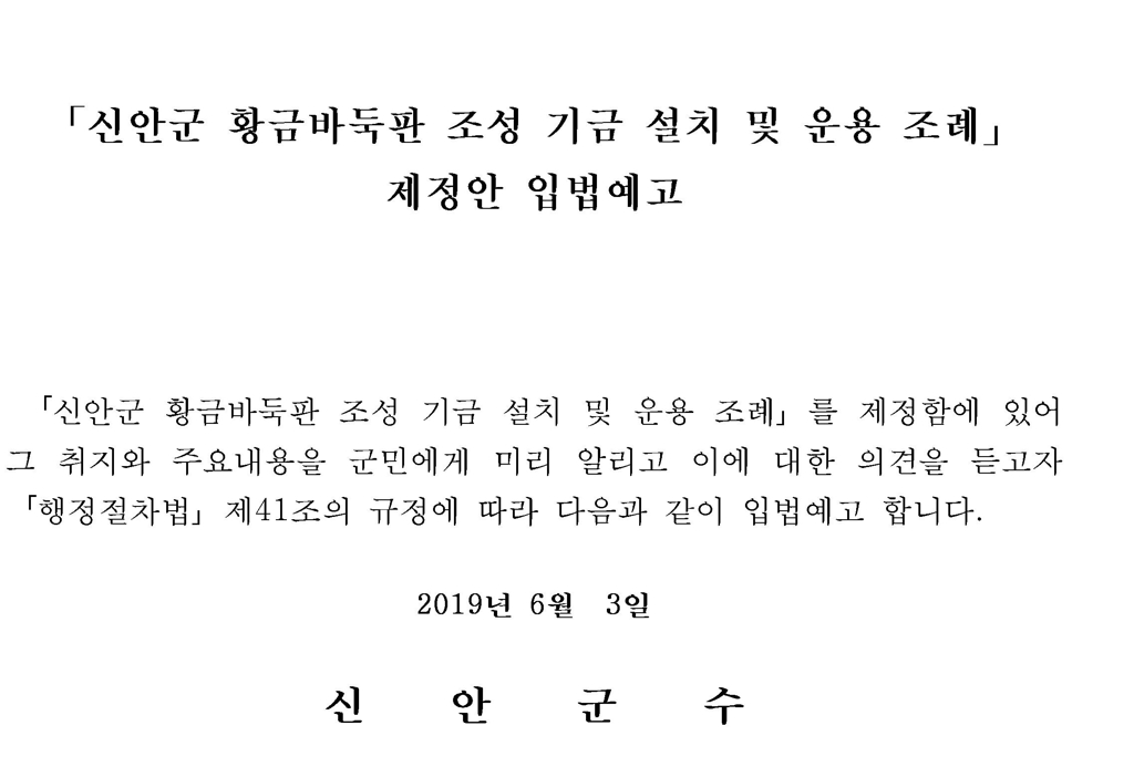신안군 황금 바둑판 기금 조성 조례 입법예고안