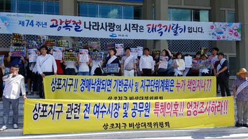 조사 촉구하는 상포지구 비대위