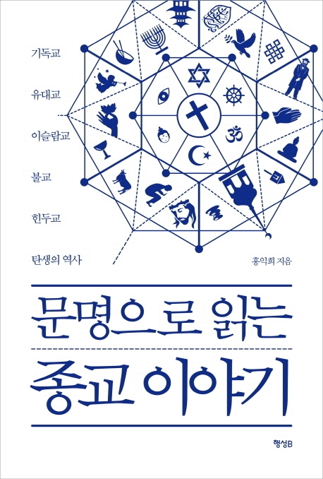 인류문명사로 본 세계 종교의 탄생과 성장 - 1