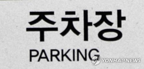 주차장 간판