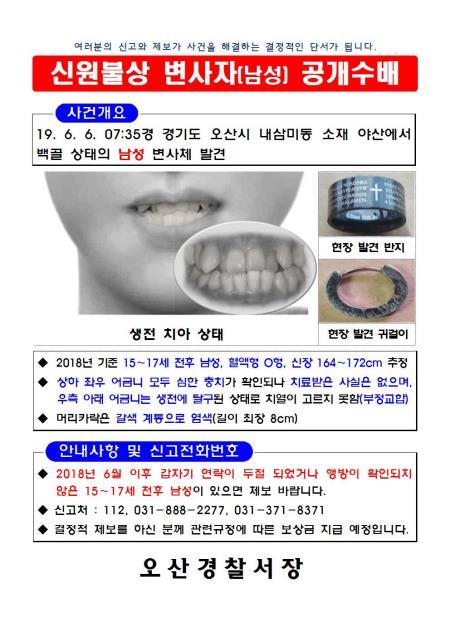 B 군 신원확인을 위한 공개수배 전단