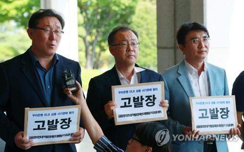 우리은행 DLS 사기 판매 혐의 검찰 고발