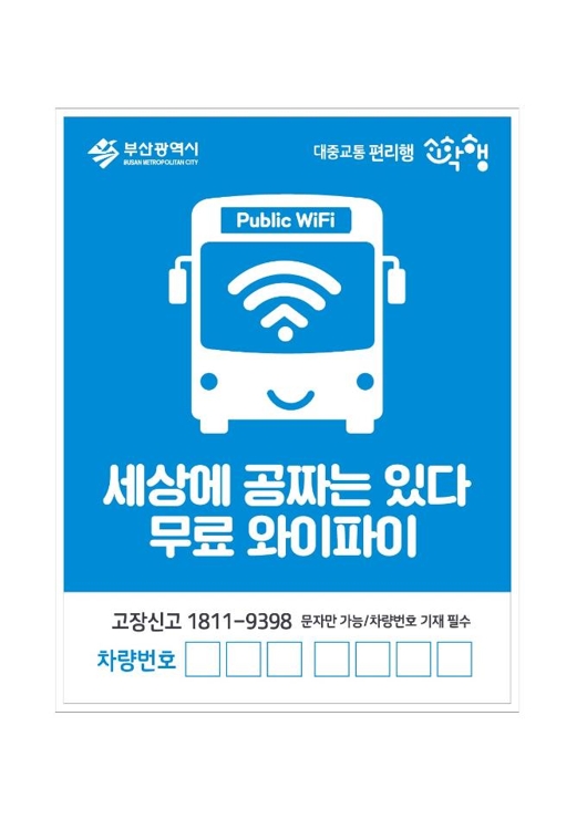 부산 시내버스 무료 와이파이