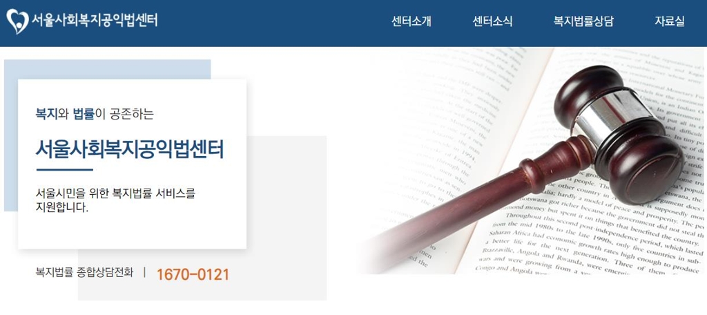 서울사회복지공익법센터