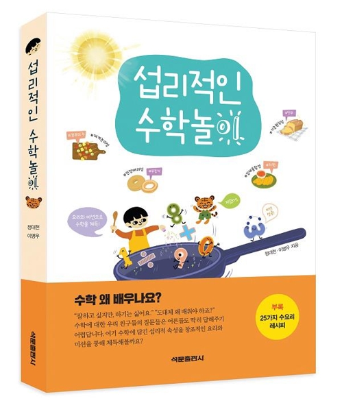 "요리로 배우는 수학"…석문출판사 '섭리적인 수학놀이' 출간 - 1