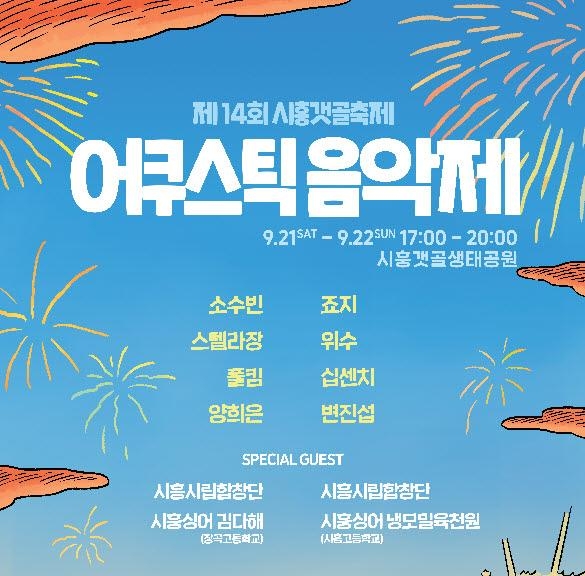 시흥 어구스틱음악제 포스터