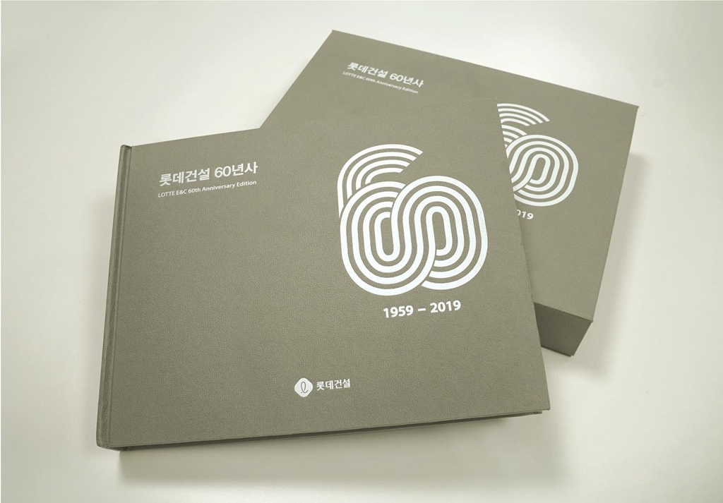 롯데건설 60년 기념 사사