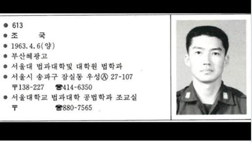 민경욱 의원이 공개한 조 후보자 석사장교 동기수첩 사진