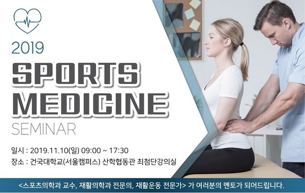 한국인재교육원, 오는 11월 건대서 '2019 스포츠의학 세미나' - 1