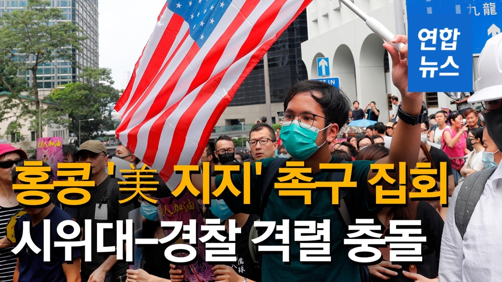 [영상] '홍콩 인권법안' 통과 촉구, 시위대-경찰 격렬 충돌 - 2