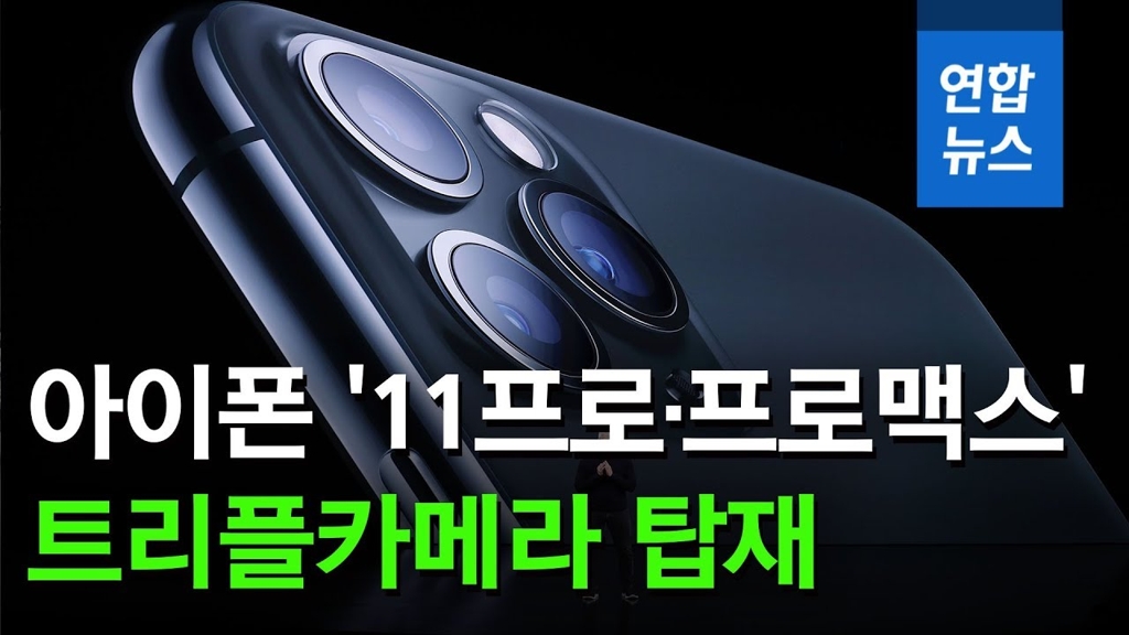 [영상] 아이폰 신작 '11프로·프로맥스' 공개…카메라 성능 대폭 강화 - 2
