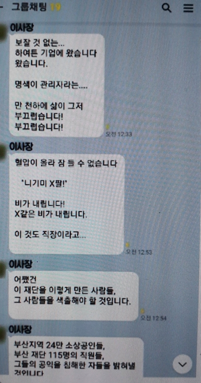 부산신보 간부 채팅방에 올린 이병태 이사장 문자