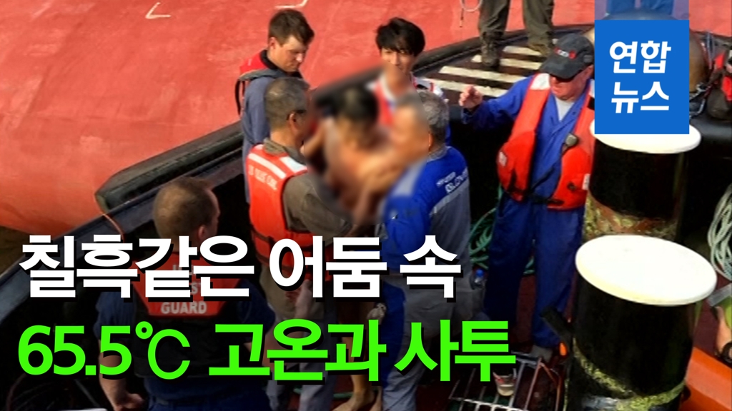 [영상] 지옥환경서 생존한 한국인 선원들…파이프 앉아 구조 기다려 - 2