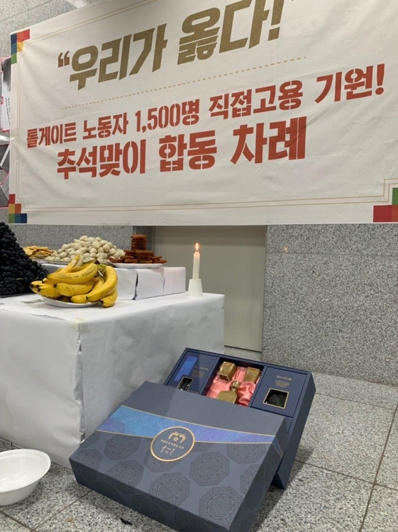 톨게이트 노조 차례상