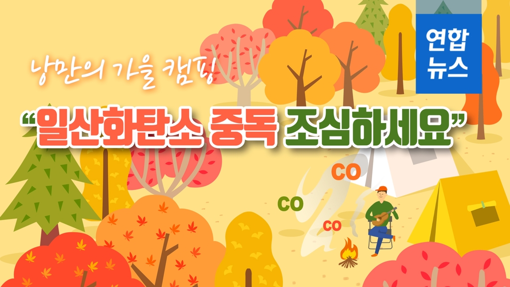 [카드뉴스] 낭만의 가을캠핑…"일산화탄소 중독 조심하세요" - 10