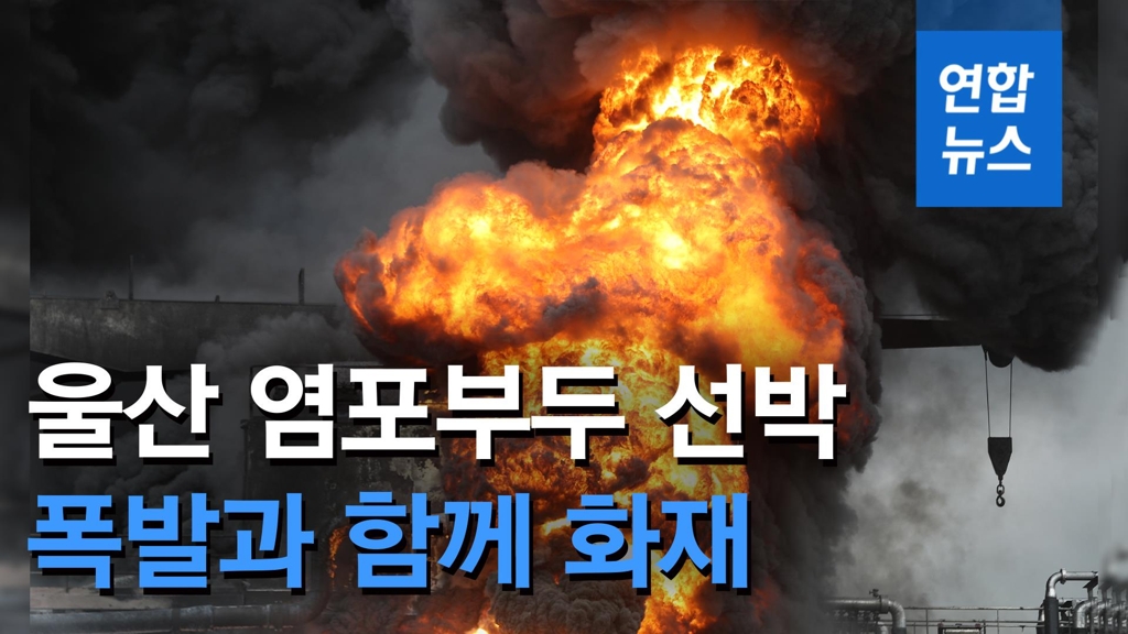 [영상] 200ｍ 불기둥…울산 염포부두 석유제품운반선 폭발·화재 - 2