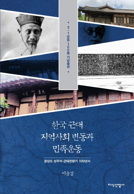[신간] 한국 근대 지역사회 변동과 민족운동 - 1