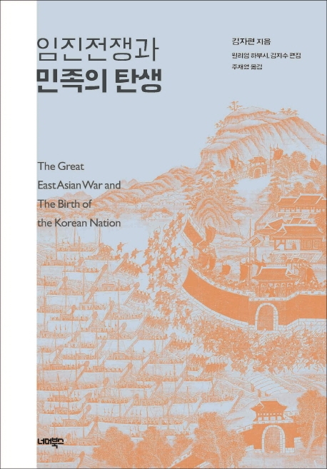 "한국에서 '민족' 담론은 임진왜란을 계기로 형성됐다" - 2