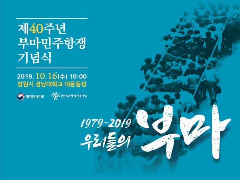 제40주년 부마민주항쟁 기념식 포스터