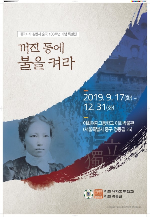 김란사 순국 100주년 기념 특별전 '꺼진 등에 불을 켜라' 포스터.