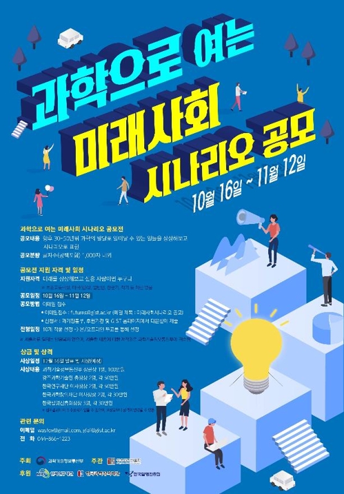 과학으로 여는 미래사회 시나리오 공모전