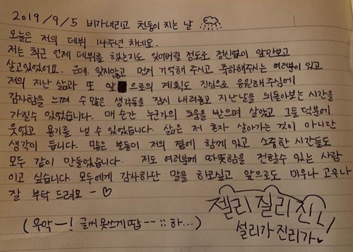 지난달 설리가 데뷔 14주년에 팬들에게 쓴 손편지