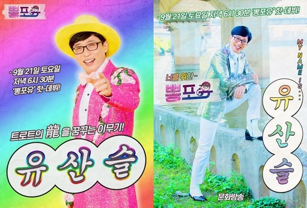 유재석의 유산슬 프로젝트