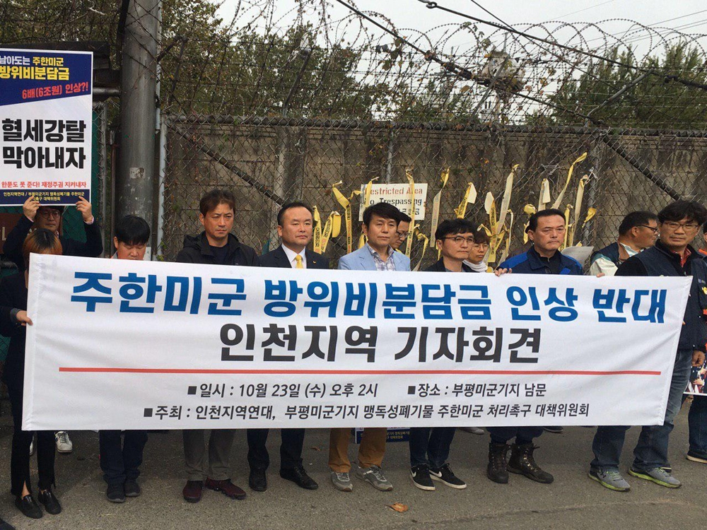 주한미군 방위비 분담금 인상 반대 기자회견