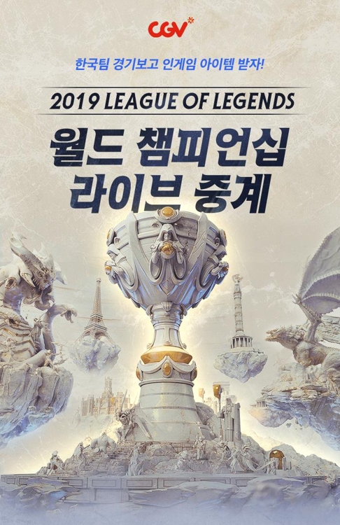 CGV 2019롤드컵 생중계
