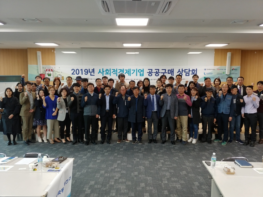 2019년 사회적경제기업 공공구매 상담회