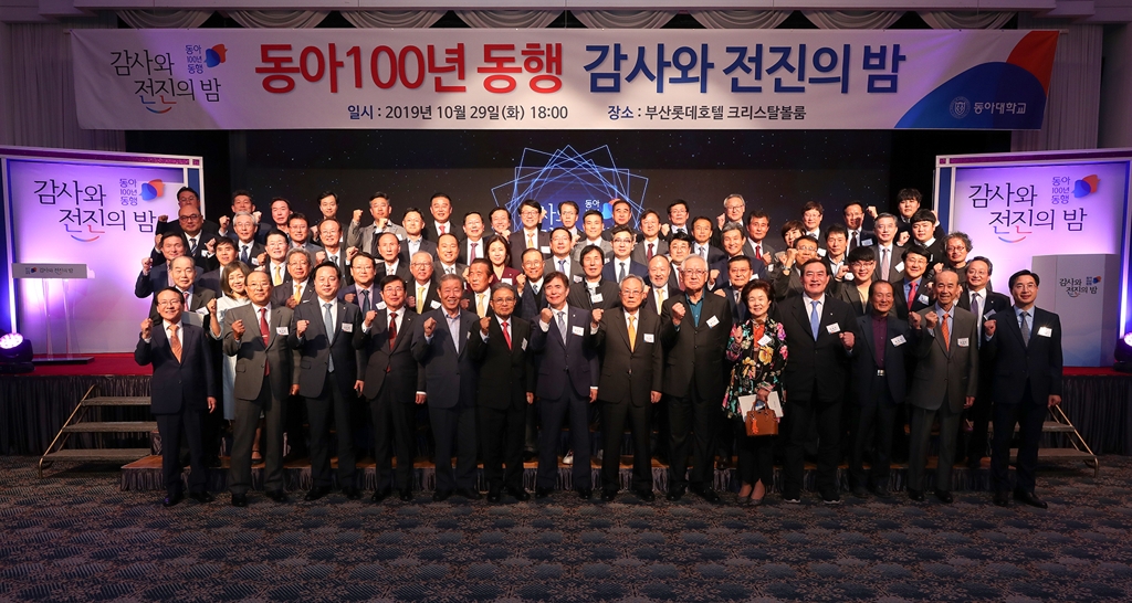 '동아 100년 동행, 감사와 전진의 밤'