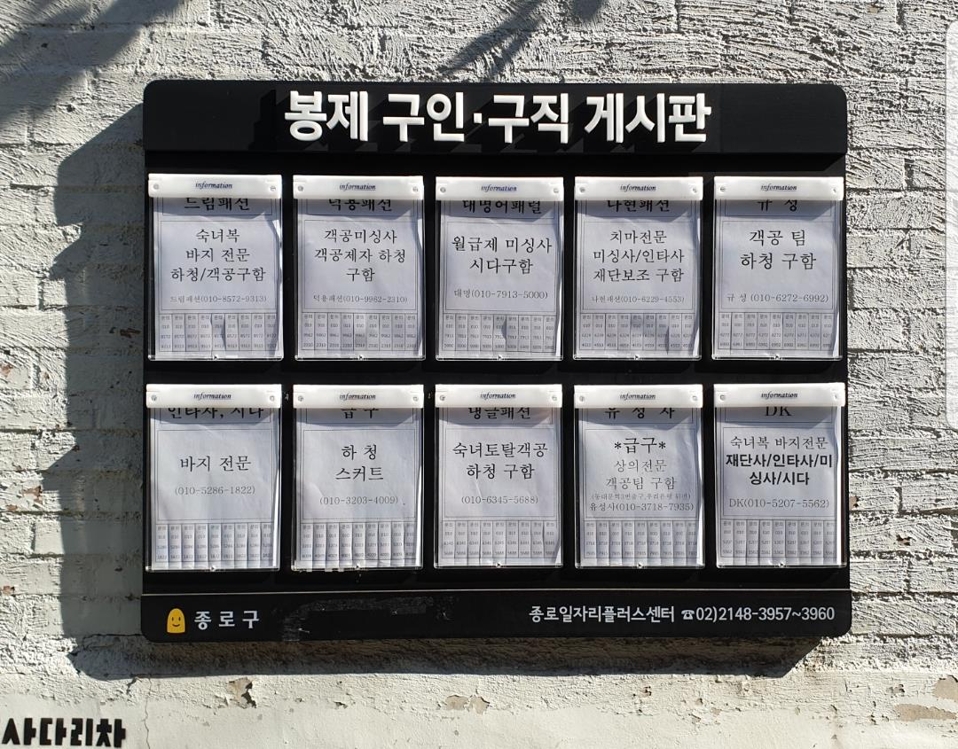 서울 창신동의 봉제 구인·구직 게시판
