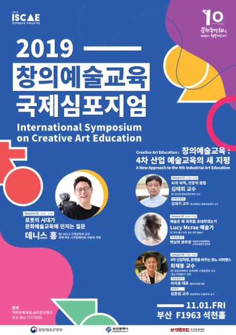 2019 창의예술교육 국제 심포지엄