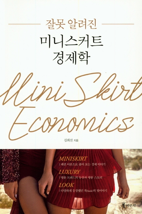 [신간] 잘못 알려진 미니스커트 경제학 - 1