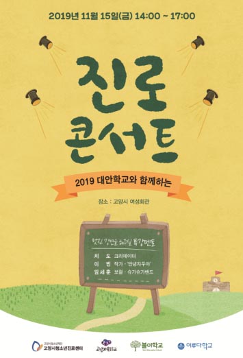 고양시청소년진로센터, 15일 '진로 콘서트'