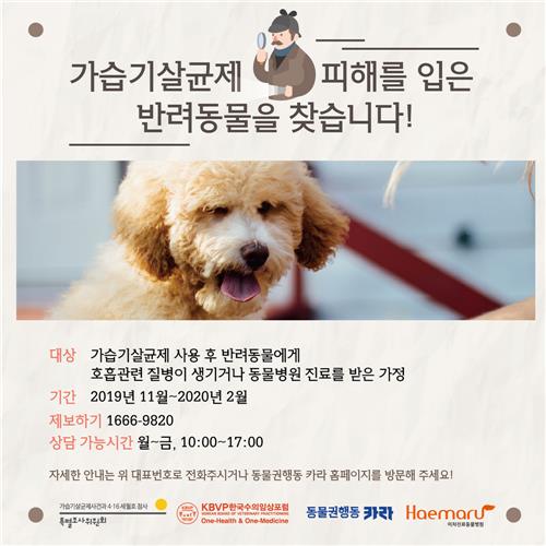 동물권행동 카라, 가습기살균제 피해 반려동물 제보 접수