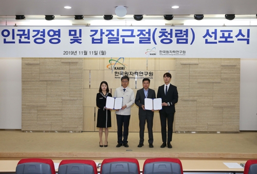 한국원자력연구원 갑질 근절 선포식