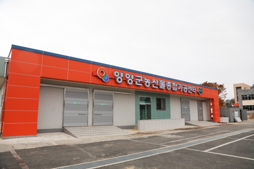 양양군농산물종합가공센터
