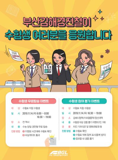 부산김해경전철 수능 이벤트