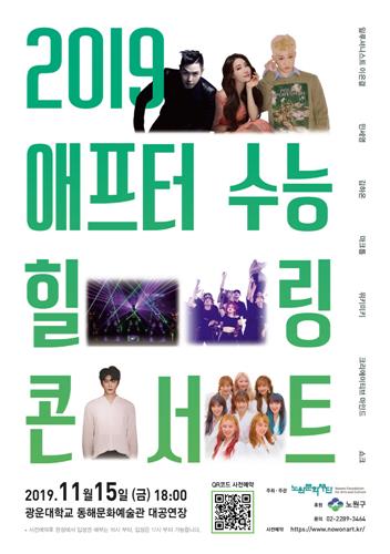 '애프터 수능 힐링 콘서트' 포스터