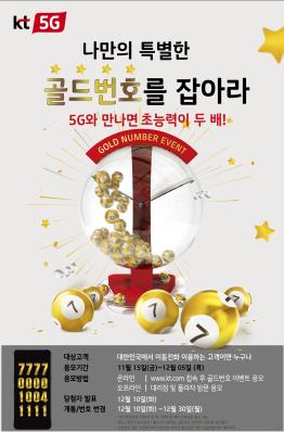 KT 골드번호 추첨