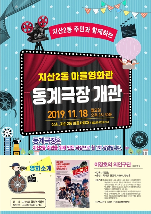 마을영화관 '동계극장' 18일 개관