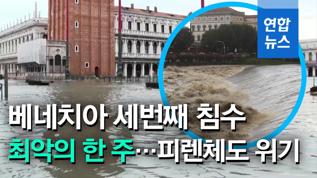 [영상] 베네치아 '최악의 한 주'…피렌체도 홍수 위기 - 2